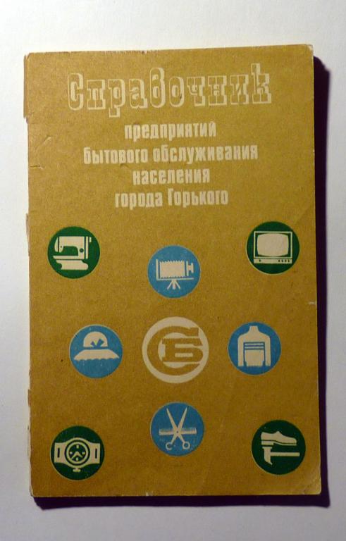 Справочник предприятий бытового обслуживания населения города Горького 1982