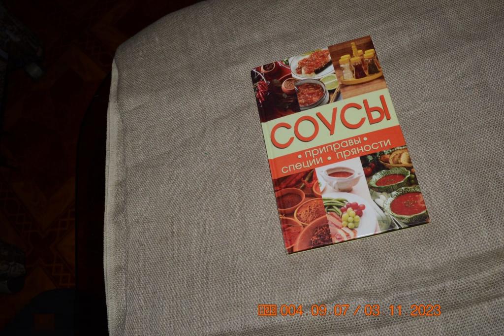 Соусы. Приправы, специи, пряности Л. Ленинградское издательство 2008 