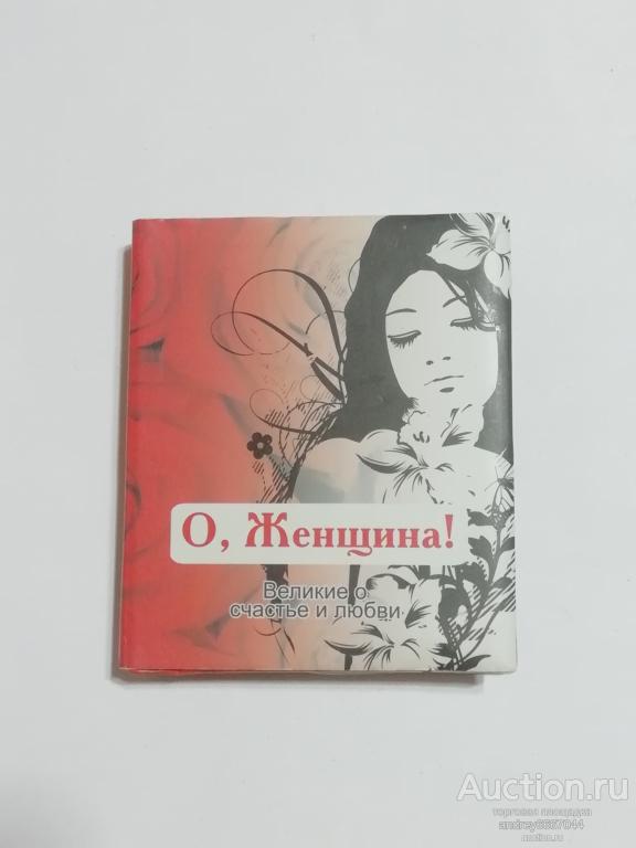 Мини-книга "О, Женщина!" (2010г.)