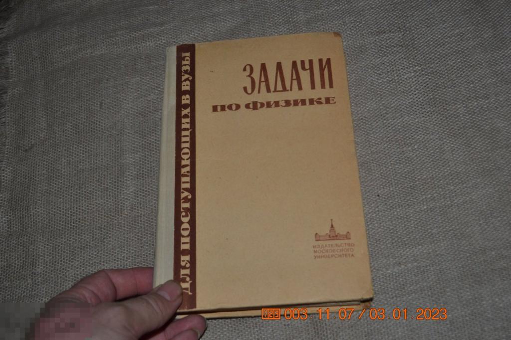 Задачи по физике для поступающих в вузы 1968 Изд-во Московского Университета 1968 