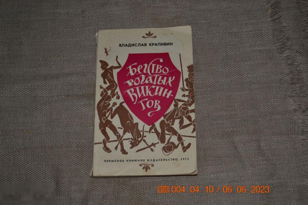 Бегство рогатых викингов Худ. Коровин Пермь1975 