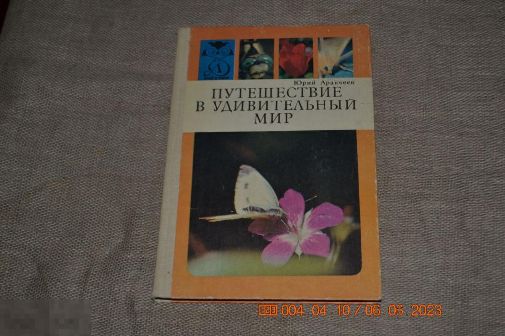 Аракчеев Ю.С. Путешествие в удивительный мир. М Детская литература 1989 