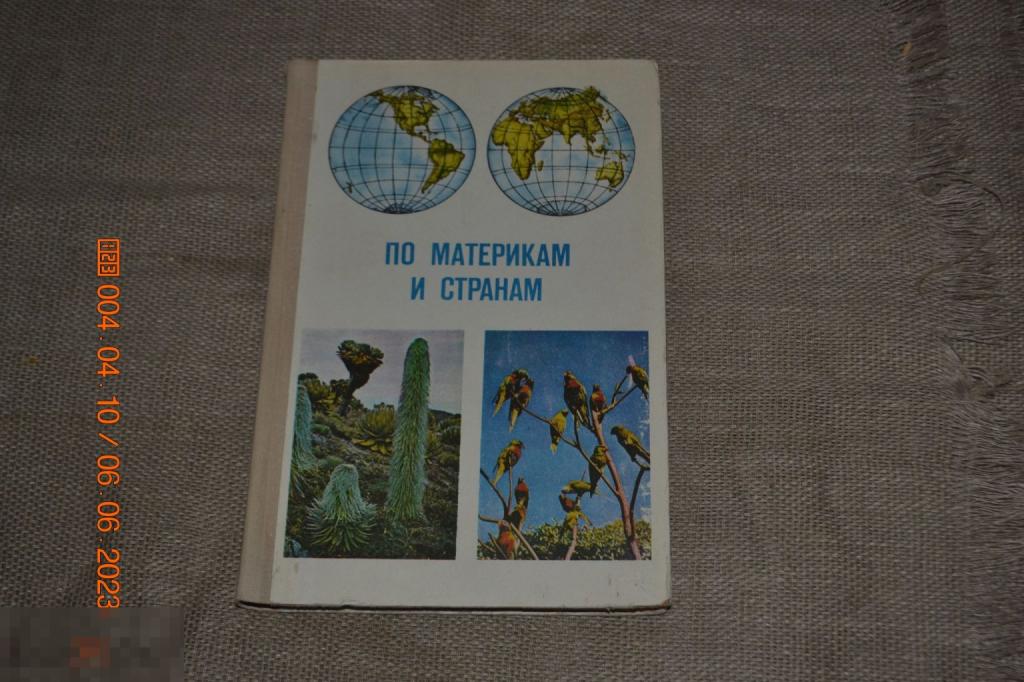 Смирнова Н.П., Шибанова А.А. По материкам и странам М. Просвещение 1974 