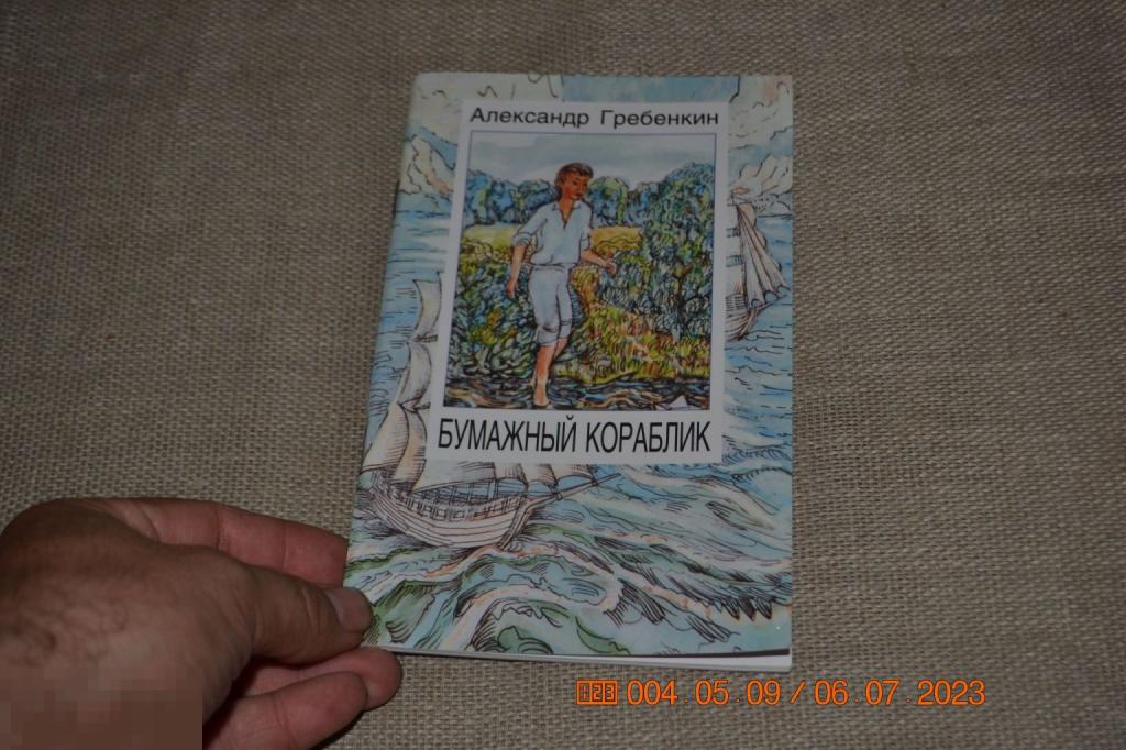 А.А. Гребенкин. «Бумажный кораблик». Стихи для детей. Пермь, 2003 Афтограф 