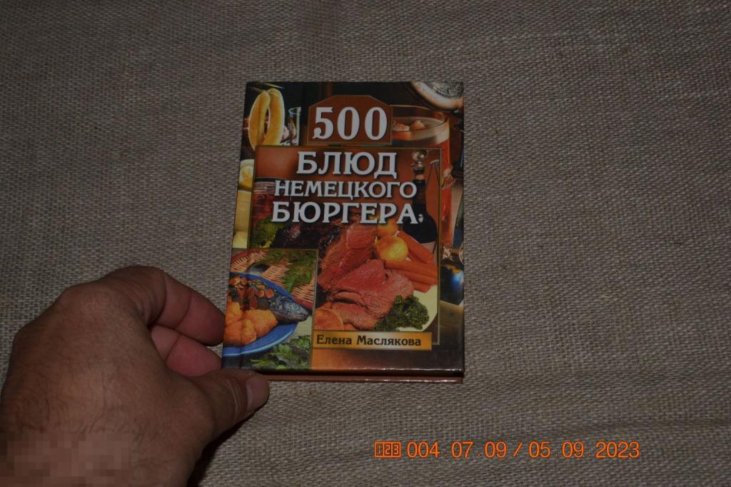500 блюд немецкого бюргера. Елена Маслякова RUGRAM 2017 
