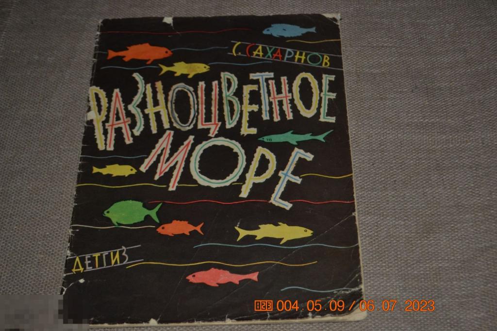 Сахарнов С. Разноцветное море. Рисунки Ю. Смольникова Детгиз 1963 