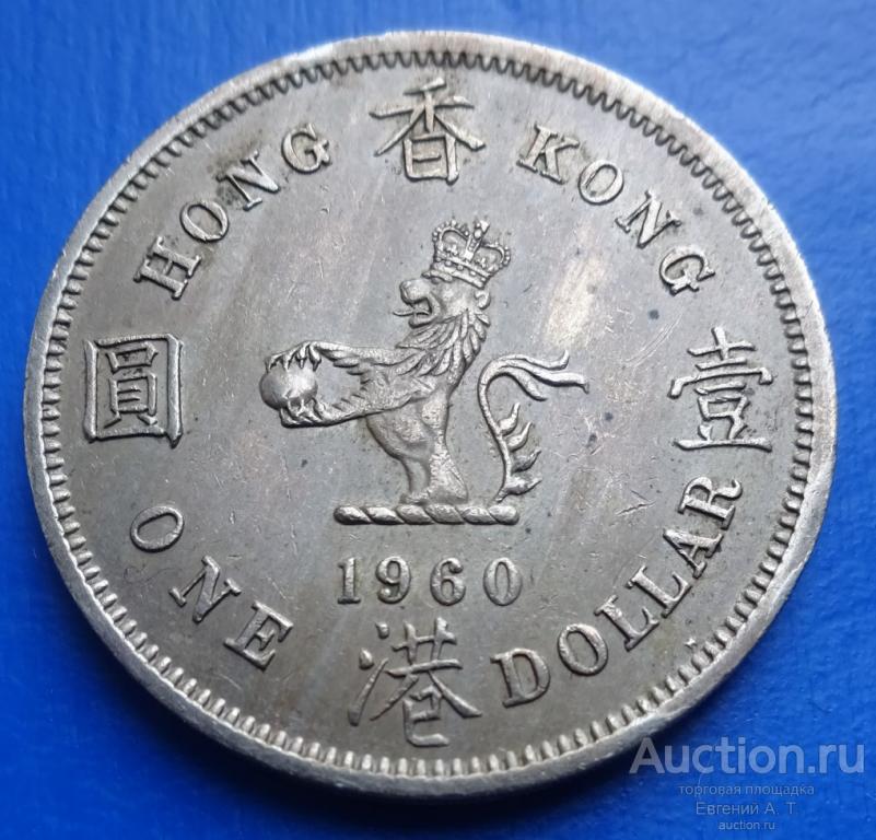 Гонконг. 1960. 1 доллар. Б 27.