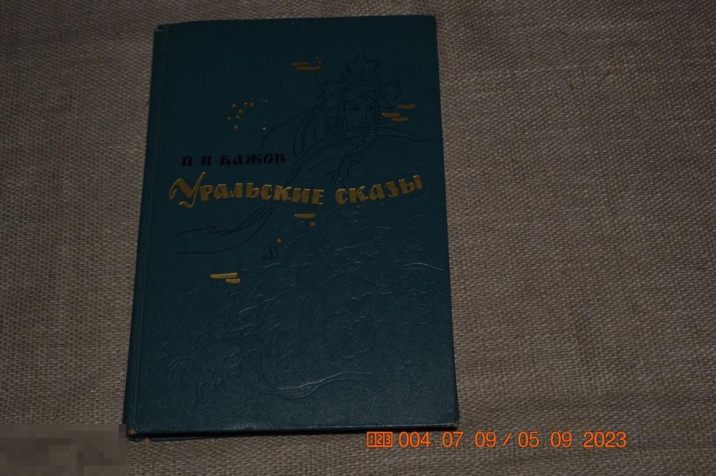 П. П. Бажов Уральские сказы Художник В. Панов. 1980 