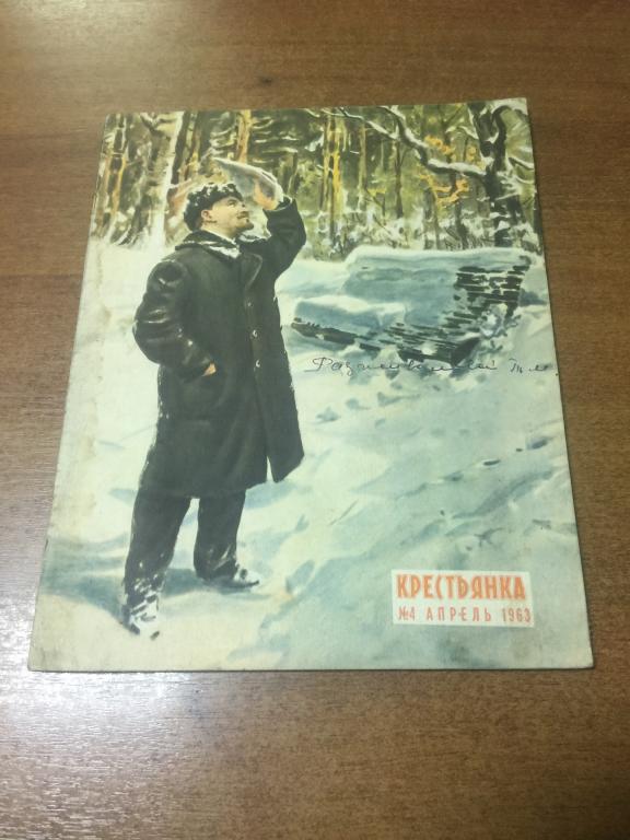 1963 год. Журнал Крестьянка. Апрель  №4. Соцреализм. Крестьянка. Журнал. Старинный журнал. Журнал СС