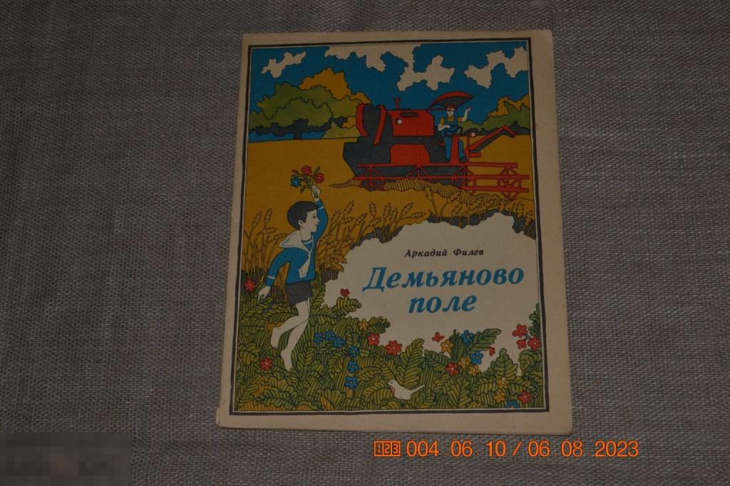 Филев, А. Демьяново поле Издательство: Горький: Волго-Вятское книжное изд-во 1974 