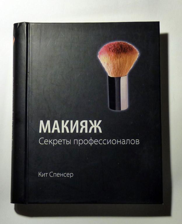 Макияж: Секреты профессионала. Кит Спенсер 2010