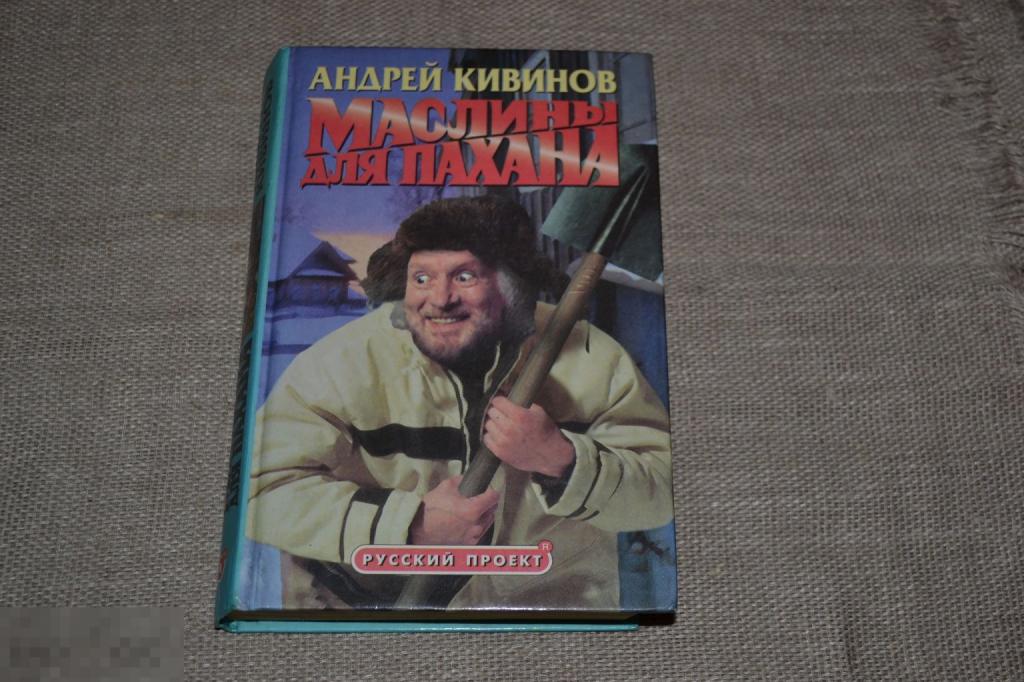 Кивинов Андрей. Маслины для пахана. Серия: Убойная сила Нева, Олма-Пресс 2000