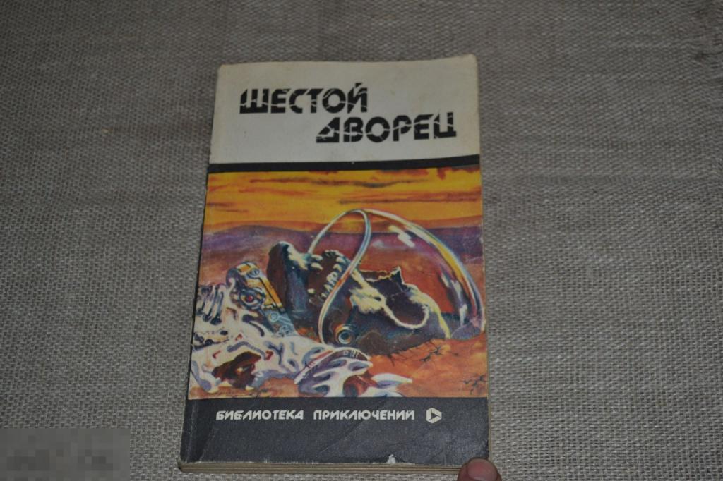 Шестой дворец. Сборник зарубежной фантастики. Илл. М.Ларкин. М. Пульсар 1991 