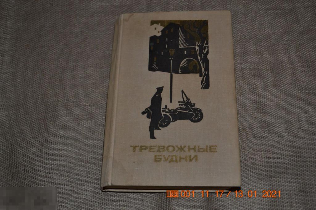 Тревожные будни. Повести, рассказы и очерки о милиции. М. Воениздат. 1977 