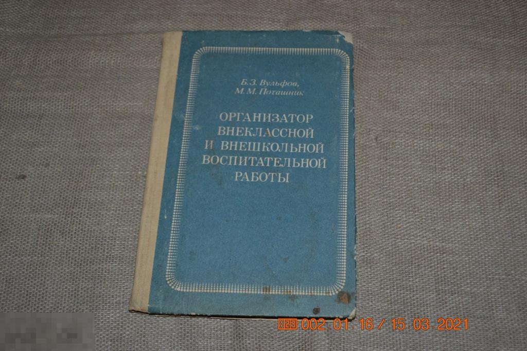 Организатор внеклассной и внешкольной воспитательной работы М Просвещение 1983 