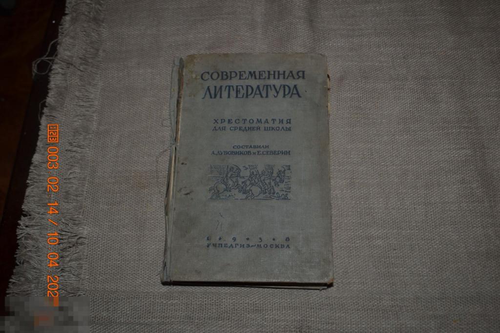 Современная литература хрестоматия для средней школы Учпедгиз 1938 