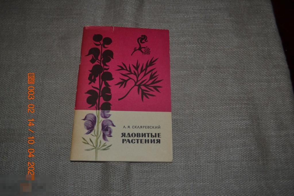 Скляревский Л.Я. Ядовитые растения. М. Медицина 1967 