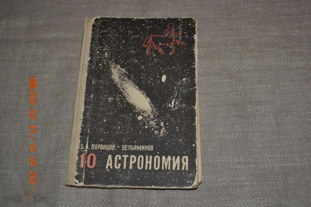 Учебник АСТРОНОМИЯ. Воронцов-Вельяминов. 10 класс. 1978 