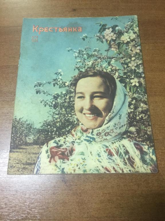 1958 год. Журнал Крестьянка. Май №5. Соцреализм. Крестьянка. Журнал. Старинный журнал. Журнал СССР