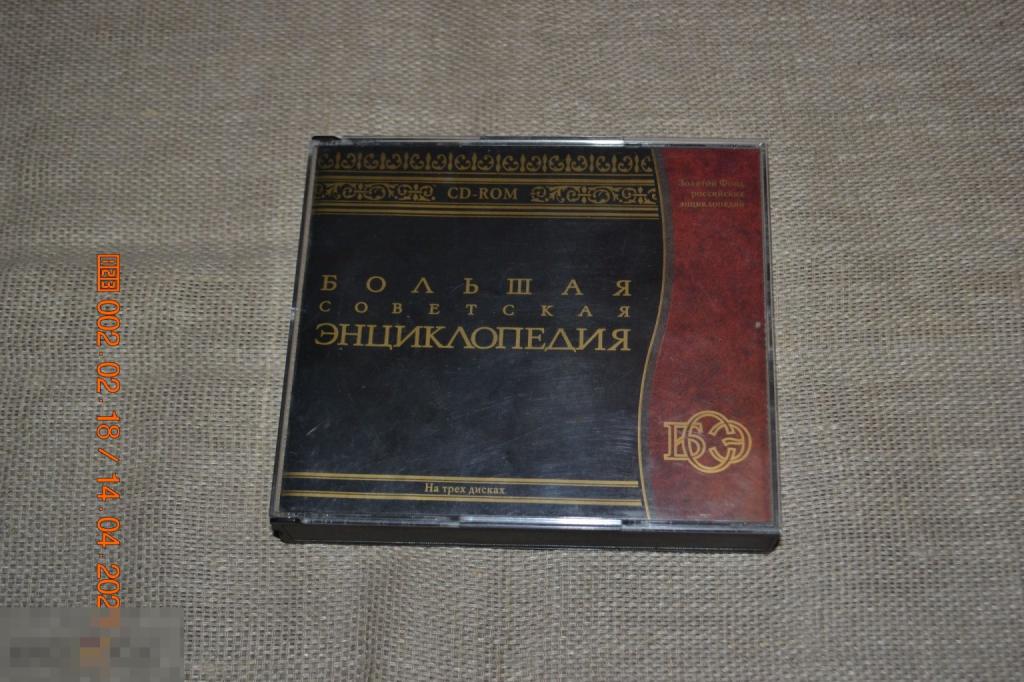PC Большая Советская энциклопедия на 3 CD 2003 
