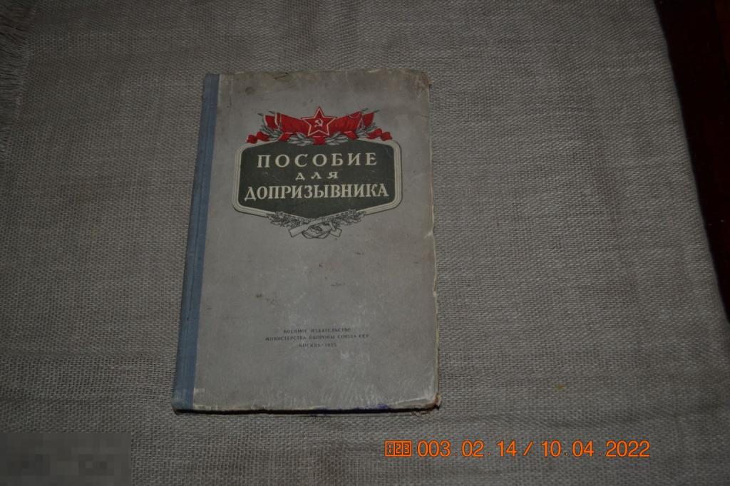 Пособие для допризывника Министерство обороны 1955 