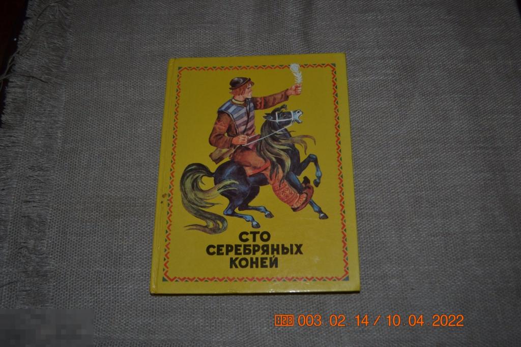 Сто серебряных коней Коми-пермяцкие народные сказки, песенки, байки, потешки 1992 