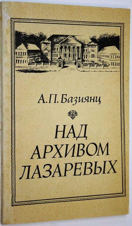 #1658235 Базиянц А. П. Над архивом Лазаревых Очерки.