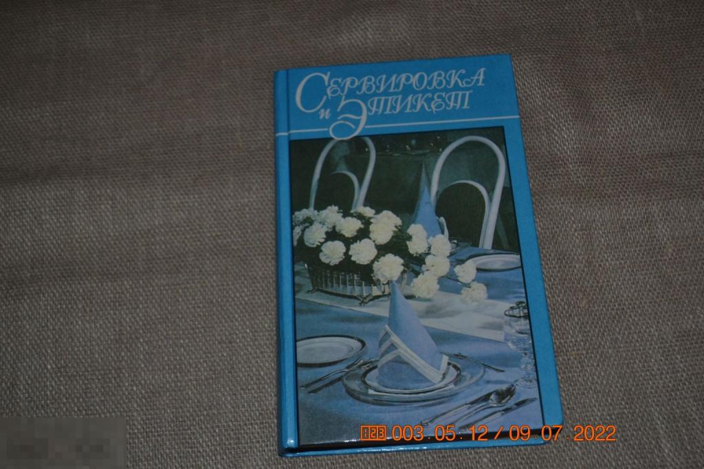 Сервировка и этикет. – Мн.: Харвест, 1999 