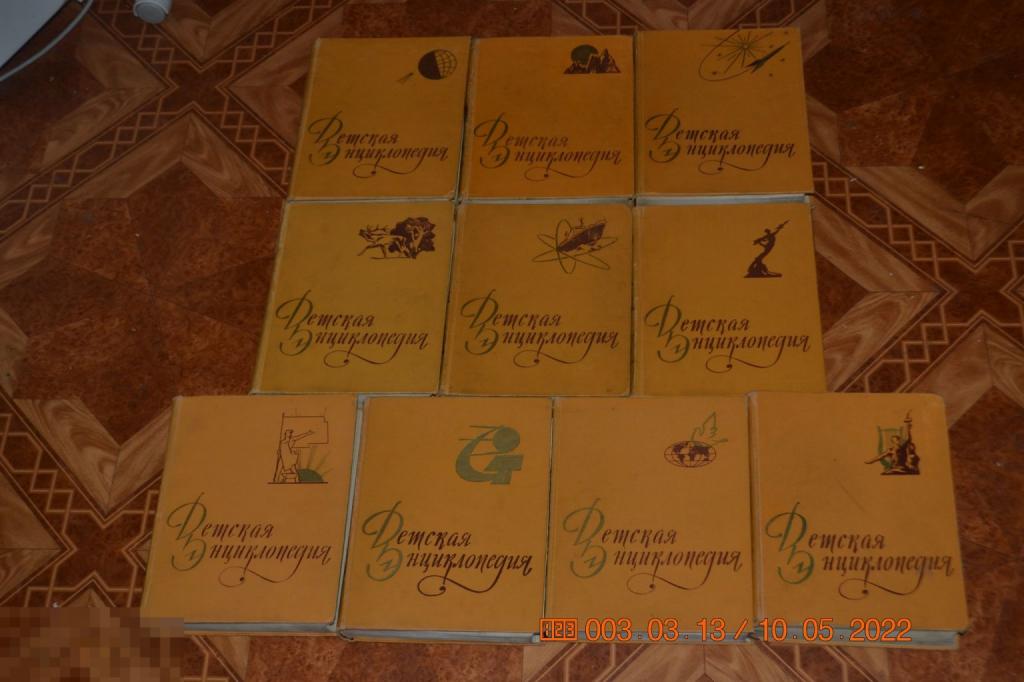 Детская энциклопедия. В десяти томах. АПН РСФСР - Москва, 1958-1962 
