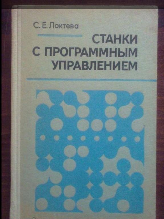 Локтева С.Е. Станки с программным управлением.