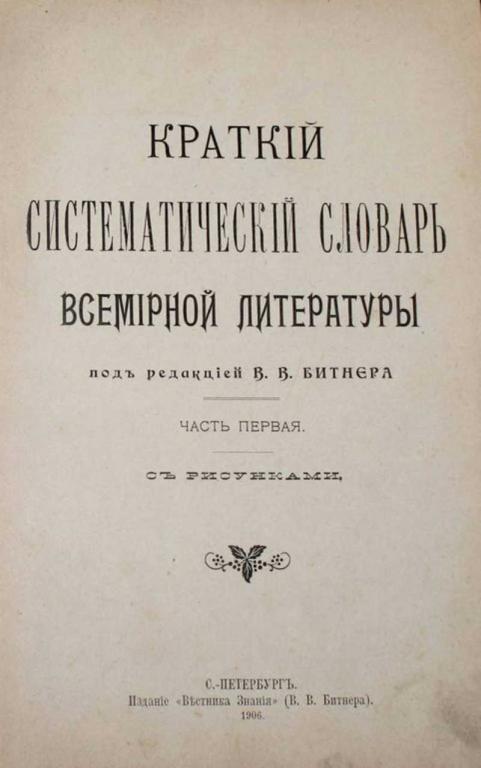#1658229 Краткий систематический словарь всемирной литературы