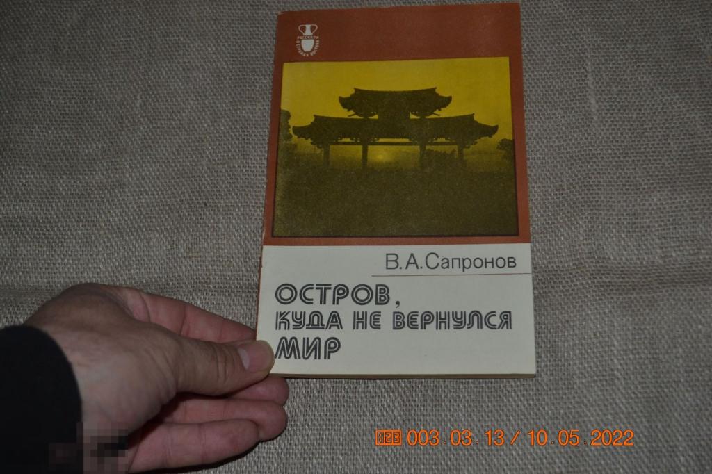 Сапронов В.А. Остров, куда не вернулся мир. Очерки об Окинаве Наука 1981 