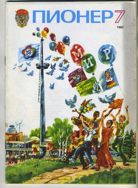 Журнал Пионер №7 - 1985 год