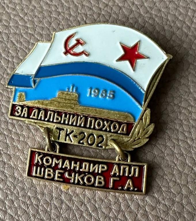 Знак За дальний поход ТК-202 командир Швечков Г.А. 1985 АПЛ 941пр. Акула КСФ ВМФ СССР тм хэ