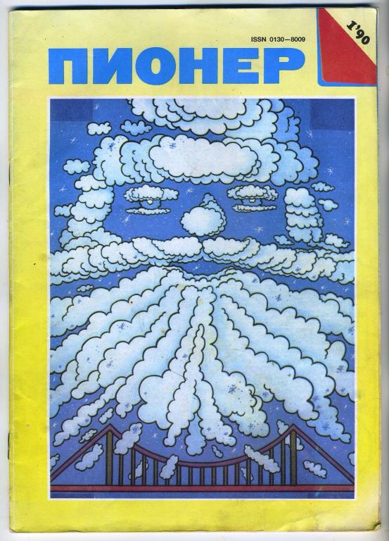 Журнал Пионер №1 - 1990 год