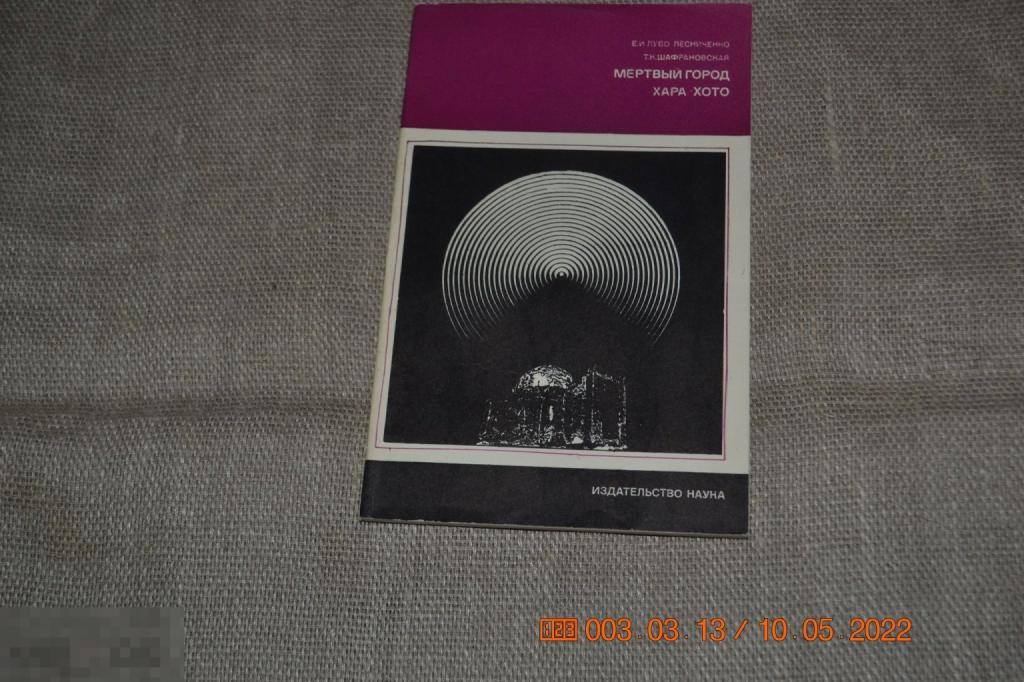 Лубо-Лесниченко Е., Шафрановская Т. Мертвый город Хара-Хото. М. Наука. 1968 