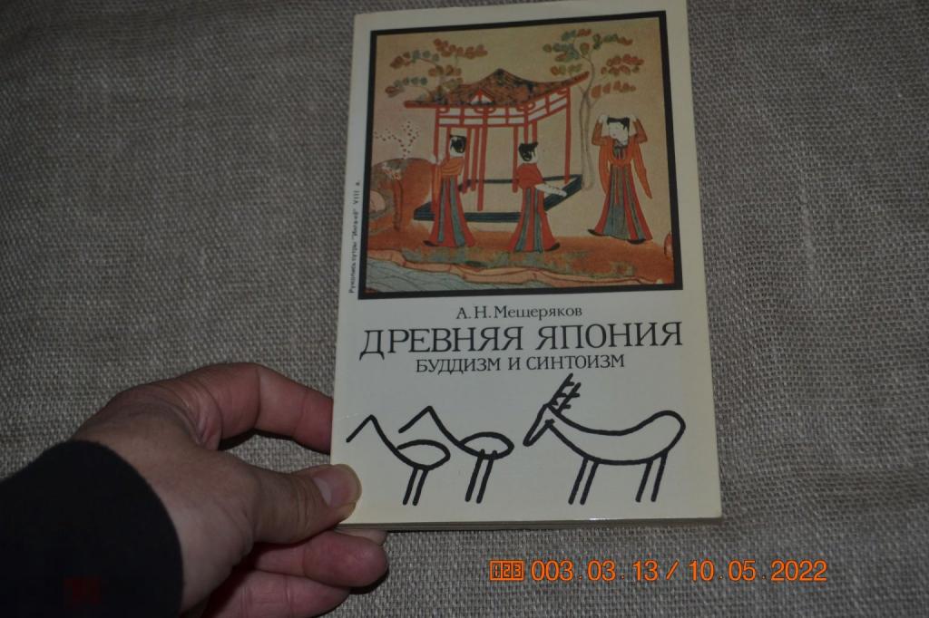 Мещеряков А.Н. Древняя Япония: культура и текст. М. ГРВЛ. Наука. 1987 