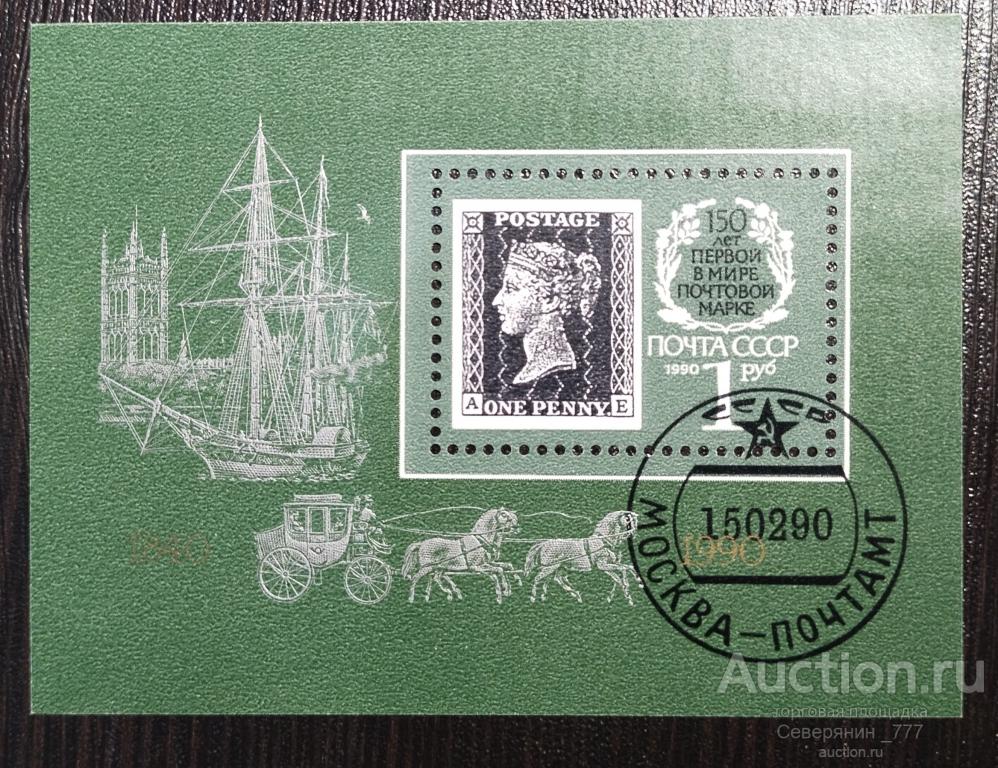 Марка СССР блок 1990 150 лет почтовой марке