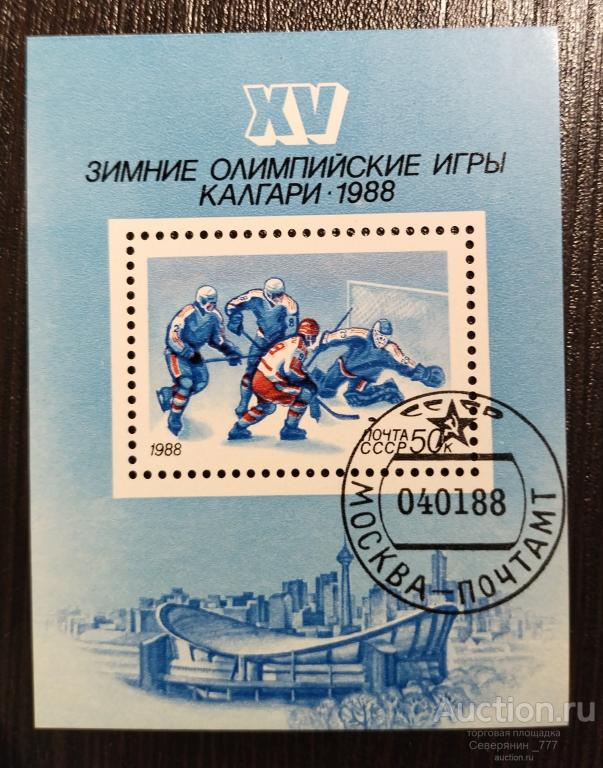 Марка СССР блок 1988 Спорт Олимпийские игры Калгари Хоккей 🏒
