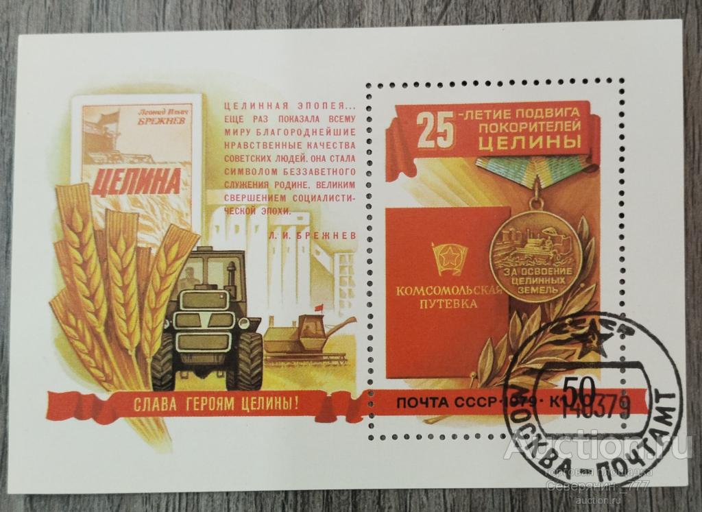 Марка СССР блок 1979 Целина Трактор 
