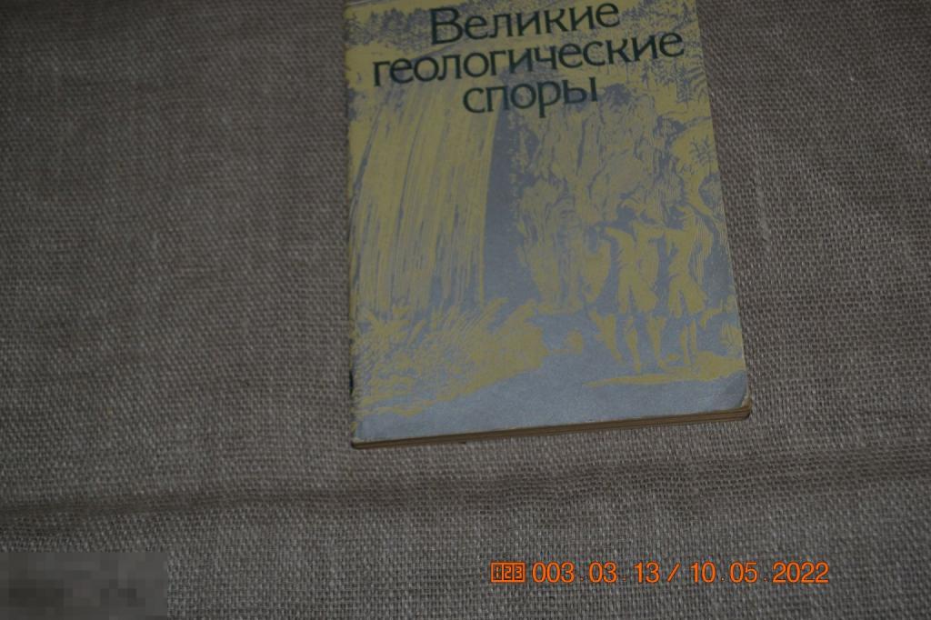 Хэллем Э. Великие геологические споры. Пер. с англ. М. Мир. 1985 