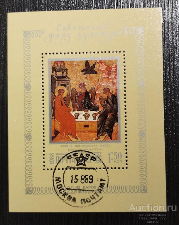 Марка СССР блок 1988 Живопись Религия Троица 