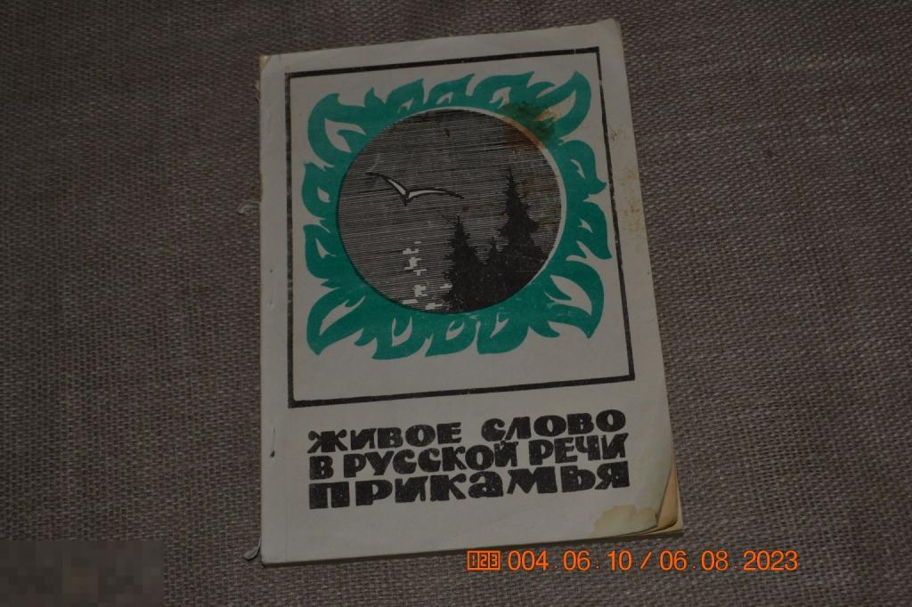 Живое слово в русской речи Прикамья. Межвузовский сборник научных трудов Пермь 1982 