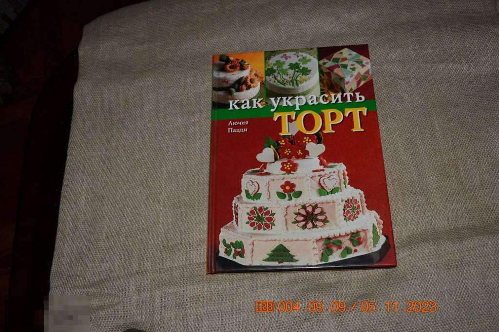 Лючия Пацци. Как украсить торт. Ниола-Пресс 2010 