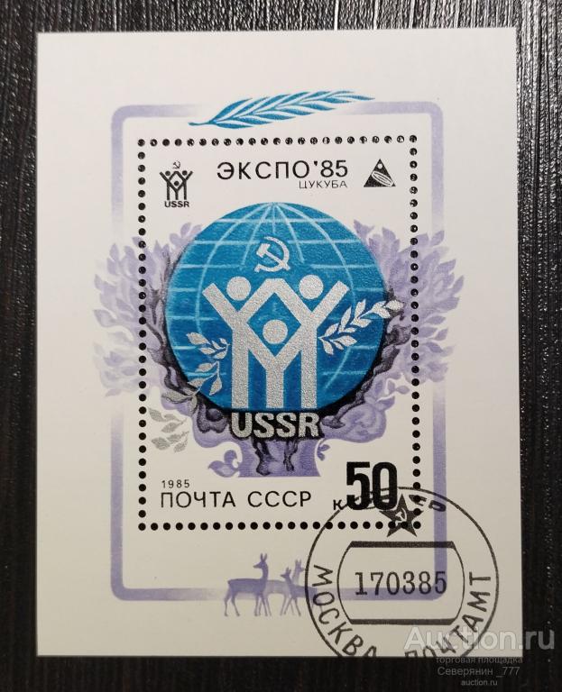 Марка СССР блок 1985 ЭКСПО