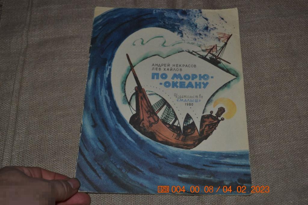 Некрасов А. По морю-океану. Худ. Хайлов. 1980 экз 2 