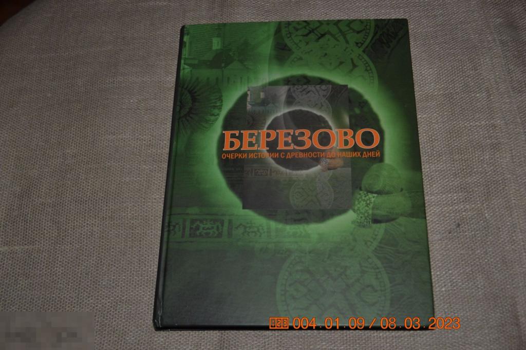 Березово. Очерки истории с древности до наших дней ; Издательство · Сократ, 2008 