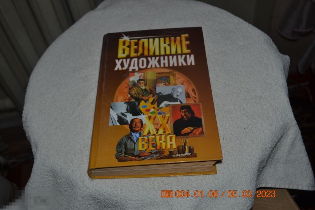 Великие художники ХХ века. Серия: Великие ХХ века. М. Мартин 2001 