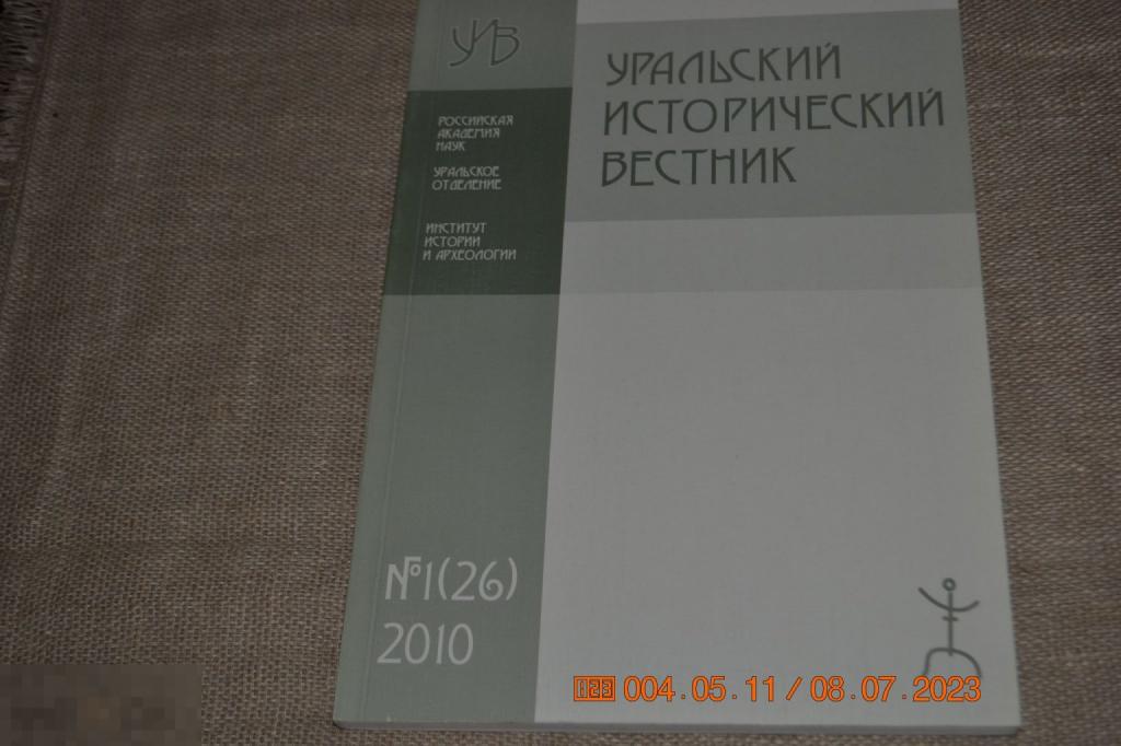 Уральский исторический вестник. № 1 (26) 2010 г. Екатеринбург 2010 
