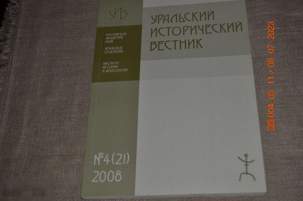 Уральский исторический вестник. № 4 (21) 2008 г. Екатеринбург 2008 